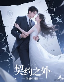 契约之外