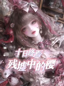 十日：残墟中的樱