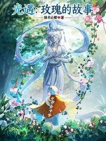 光遇：玫瑰的故事