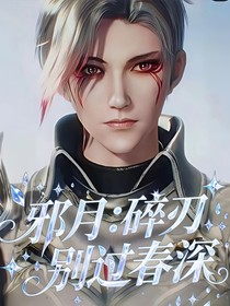 邪月：碎刃別過春深