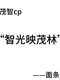 智光映茂林