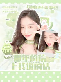 岳明輝：那年的信上我說的話
