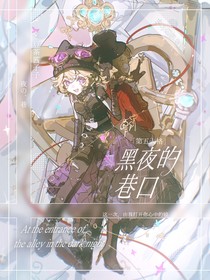 第五人格：黑夜的巷口