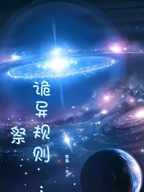 詭異規(guī)則：祭