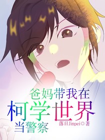 爸妈带我在柯学世界当警察