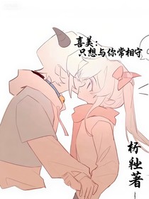 喜美：只想與你常相守