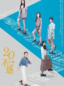 二十不惑之五姐妹的爱情