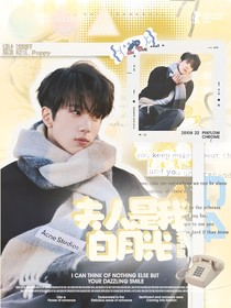 余承恩：夫人是我白月光