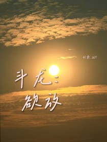 斗龙：欲放