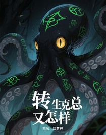 轉(zhuǎn)生克蘇魯又怎樣