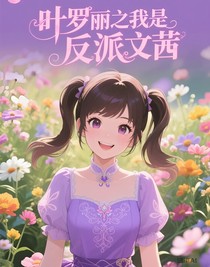 葉羅麗之我是反派文茜