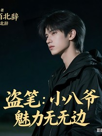 盜筆：小八爺魅力無邊
