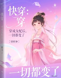快穿：穿成女配后，一切都變了