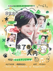 敖瑞鵬：除了春天禁止入內(nèi)