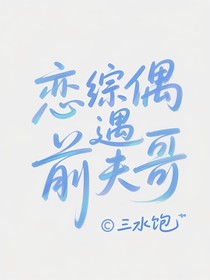 戀綜偶遇前夫哥