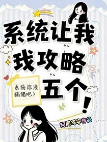 系統(tǒng)讓我攻略五個！