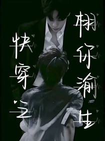 快穿之栩你渝生