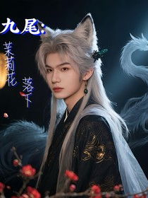 九尾：茉莉花落下