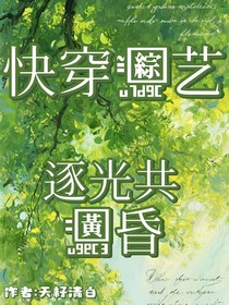 快穿综艺，遂光共黄昏
