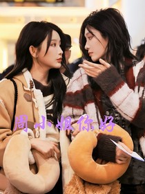 周小姐你好——詩情畫奕