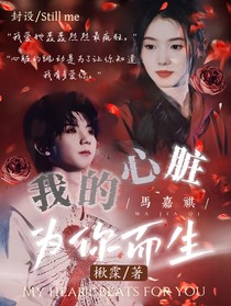 馬嘉祺：我的心臟，為你而生
