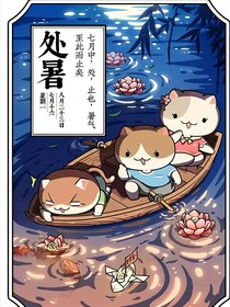 历喵之红白双葬