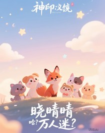 神印：哈？万人迷？