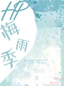 HP：梅雨季