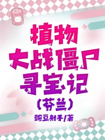 植物大战僵尸寻宝记（芬兰）