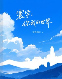 寰宇：你我的世界