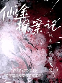 仙途探案记