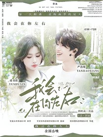 嚴浩翔：我會在你左右