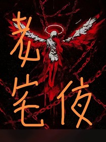 老宅夜