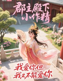 郡主殿下小作精