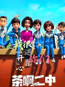我很開心的遇到了你們