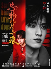 嚴(yán)浩翔：忠狗背上痕