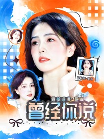 極限挑戰(zhàn)：曾經(jīng)你說(shuō)