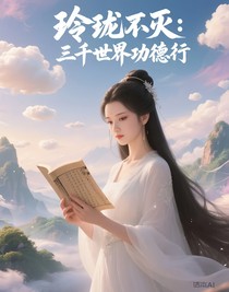 玲瓏不滅：三千世界功德行