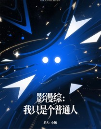 影漫綜：我只是個普通人