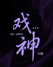 戏神：无暇的爱
