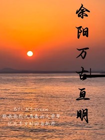 余阳万古亘明