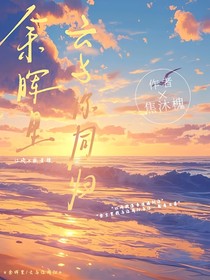 双男：余晖里，云与你同归