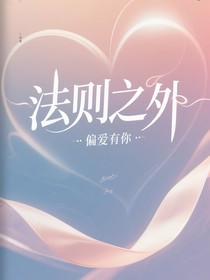 法則之外，偏愛有你