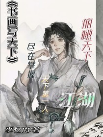 書(shū)畫(huà)寫(xiě)天下