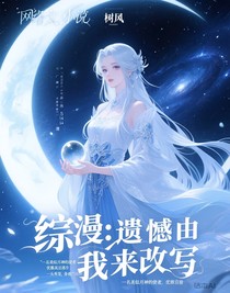 綜漫：遺憾由我來改寫