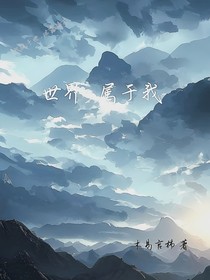 世界，属于我