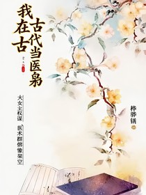 我在古代當(dāng)醫(yī)梟