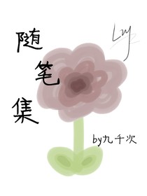狗血随笔集
