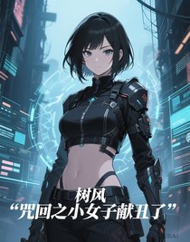 咒回之小女子献丑了