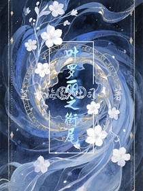 叶罗丽之衔尾